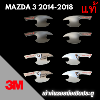 ราคา เบ้ากันรอย 3M แท้ MAZDA 3 ปี 2014 2018 เบ้ากันรอยมือเปิด เบ้าประตู เบ้ารองมือเปิดประตู (12375256140)