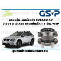 ราคา ลูกปืนล้อ ดุมล้อหลัง SUBARU XV ปี 2012 มี ABS แถบแม่เหล็ก 1 ชิ้น GSP (11867501976)
