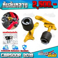 ราคา กันล้มกลาง CBR500R ปี 2019 2021 ใส่ได้ ของแต่ง CBR500 อะไหล่แต่ง CNC แท้ กันล้ม ซ้าย ขวา พร้อมชุดน็อตติดตั้งสินค้า ครบชุด รับประกันสินค้า (8938876097)