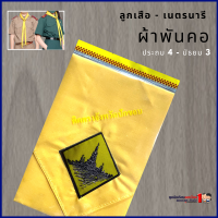 ราคา ผ้าพันคอ ลูกเสือ เนตรนารี (8812299547)