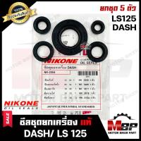 ราคา ซิลชุด ซิลชุดผ่าเครื่อง ซิลชุดยกเครื่อง สำหรับ HONDA DASH LS125 ฮอนด้า แดช แอลเอส125 1ชุด มี 5 ตัว NIKONEแท้ มาตรฐานการผลิตโรงงานญี่ปุ่น (3445940483)