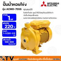 ราคา ปั๊มน้ำหอยโข่ง ชนิดแรงดันสูงปานกลาง 1HP 1 5 นิ้ว x 1 5 นิ้ว MITSUBISHI รุ่น ACMO 755S ปั๊มหอยโข่ง ปั้มหอยโข่ง มีบริการเก็บเงินปลายทาง ส่งฟรี (4968456476)