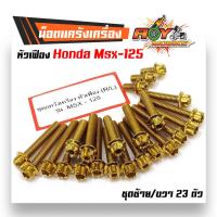 ราคา น็อตแคร้งเครื่อง MSX125 ครบชุด ซ้าย ขวา น็อตหัวเฟือง น็อตทอง น็อตเลส น็อตไทเท แบรนด์2M อะไหล่แต่ง MSX ของแต่งMSX น็อตชุด (2661502515)
