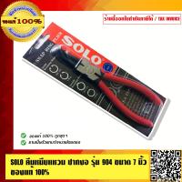 ราคา SOLO คีมหนีบแหวน ปากงอ รุ่น 904 ขนาด 7 นิ้ว ของแท้ 100 ร้านเป็นตัวแทนจำหน่ายโดยตรง มีหนังสือรับรอง (765724724)