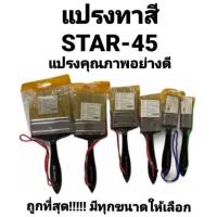ราคา แปรงทาสี STAR 45 ขนสัตว์แท้ ขนขาว สตาร์ 45 อย่างดี คุณภาพเยี่ยม (19819928659)