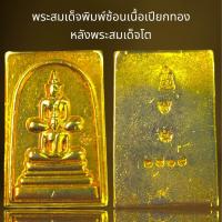 ราคา พระสมเด็จพิมพ์ซ้อนเนื้อเปียกทองหลังพระสมเด็จโต (21311217990)