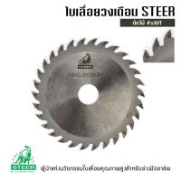 ราคา ใบเลื่อยวงเดือน คาร์ไบด์ TCT 4นิ้ว STEER 20T 30T วงเดือน ใบวงเดือน เลือยวงเดือน ใบเลื่อยวงเดือนตัดไม้ ใบเลื่อยตัดไม้ ใบตัดไม้ (20925586418)