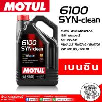 ราคา Motul น้ำมันเครื่องสังเคราะห์แท้100 Motul 6100 SYN clean 5W 40 ตัวเลือกขนาด 1ลิตร 4ลิตร 5ลิตร โมตุล เบนซิน (17433106308)