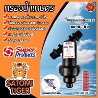 ราคา กรองน้ำเกษตร Super product แบบตะแกรง ขนาด 1นิ้ว จำนวน 1 ชิ้น ตัวกรองสิ่งสกปรก กรองผง กรองน้ำ กรองเกษตร ระบบน้ำ กรองน้ำสปริงเกอร์ (19022281721)