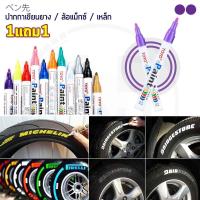 ราคา 1แถม1 TOYO Paint ปากกาเขียนยาง ปากกาเขียนล้อ แต้มแม็กซ์ ยางรถยนต์ ล้อรถยนต์ ของแท้จากญี่ปุ่น 100 (404142368)