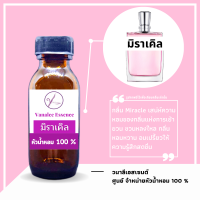 ราคา หัวน้ำหอม กลิ่นผู้หญิง หัวเชื้อน้ำหอมแท้ 100 นำเข้าจากฝรั่งเศส กลิ่นแบรนด์เนม เคาน์เตอร์แบรนด์ดัง กลิ่นยอดฮิต กลิ่นยอดนิยม WOMENS PERFUME (14228233227)