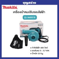 ราคา MAKITA เครื่องเป่าลม ดูดฝุ่นได้ ล้างแอร์ 600วัตต์ รุ่น M4001B (14140428497)