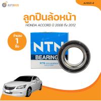 ราคา NTN ลูกปืนล้อหน้า HONDA ACCORD 52 91 40 ปี 2008 ถึง 2012 AU1022 6 1 ชิ้น AUTOHUB (21206130234)