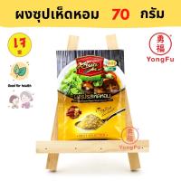 ราคา Yongfu KJ ครัวเจ ผงปรุงรสเห็ดหอม 70 กรัม หย่งฝู อาหารเจ มังสวิรัติ อาหารเพื่อสุขภาพ Vegan Vegetarian Plant Based Meat (8784217259)