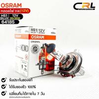 ราคา หลอดไฟ Osram HS1 12V 35 35W จำนวน 1 หลอด Osram 64185 แท้100 (19199524391)
