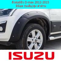 ราคา คิ้วล้อ ซุ้มล้อ 6นิ้ว อีซูซุ ดีแม็ก isuzu D max 2012 2015 มีน็อต รุ่นเตี้ย สูง ดำด้าน (3998718993)