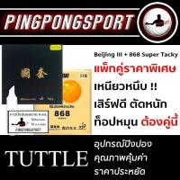 ราคา ยางปิงปอง kokutaku tokyo super tacky และ tuttle beijing3พร้อมกาว (1236778908)