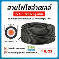 ราคา สายไฟโซล่าเซลล์ 1x2 5 sq mm สีดำ เมตรละ (758872216)