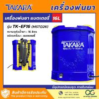 ราคา TAKARA เครื่องพ่นยา พ่นยา ถังพ่นยา แบบคันโยก แบตเตอรี่ และ 2in1 คันโยก แบตเตอรี่ ขนาด 16 ลิตร 18 ลิตร 20 ลิตร (20871891413)