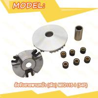 ราคา ชุดขับสายพาน MIO115i สายพาน มิโอ115i ชุดชามเม็ด ชุดข้าง ชามเม็ด ชามหน้า ชุดล้อขับ ชามใส่เม็ด บู้ช เม้ดตุ้ม ชุดชามใส่เม็ด ชามขับ ชุดชามหน้า (21175207115)