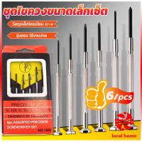 ราคา Local home ชุดไขควงแว่นตา ไขควงซ่อมนาฬิกา 6pcs ไขควงอเนกประสงค์ ไขควงเล็ก ชุดไขควงขนาดเล็กเซ็ต Screwdriver set (19538844575)