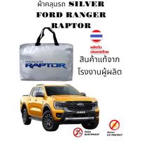 ราคา ผ้าคลุมรถซิลเวอร์โค๊ต แบบหนา FORD RANGER กันน้ำ กันฝุ่น กันแดด (20650528423)