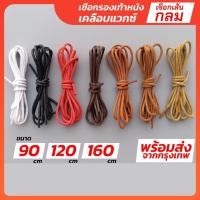 ราคา เชือกรองเท้าหนัง กลม 3 มม ยาว 90 120 160cm เหมาะกับรองเท้าหนัง คัทชู M เชือกรองเท้า เชือกผูกรองเท้า (16472178072)