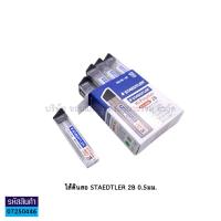 ราคา ไส้ดินสอ STAEDTLER HB และ 2B 0 5มม สเต็ดเล่อร์ รุ่น 25205 บรรจุ 12หลอด กล่อง ราคา กล่อง KKNT (16030786445)