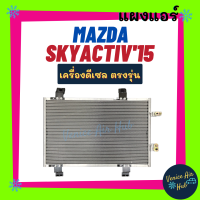ราคา แผงร้อน มาสด้า 2 สกายแอคทีฟ 2015 เครื่องดีเซล MAZDA 2 SKYACTIV 15 DIESEL รังผึ้งแอร์ แผงร้อน คอยร้อน แผง คอยแอร์ แผงคอล์ยร้อน คอนเดนเซอร์ แอร์รถยนต์ (14110543582)
