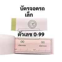 ราคา บัตรรถ 2 หลัก 00 99 เล่มเล็ก เล่มใหญ่ บัตรจอดรถ บัตรรถเล็ก บัตรรถใหญ่ บัตรคิว มีครบทุกสี มีปรุกลางเพื่อสะดวกในการฉีก (16692238079)
