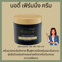 ราคา บอดี้เฟิร์มมิ่ง ครีม Body Firming Cream ครีมกระชับสัดส่วน เผาผลาญไขมันทุกส่วน ผิวแข็งแรง เซลลูไลท์ ครีมลดน้ำหนัก ครีมสลายไขมัน บอดี้เฟิร์ม (13154964046)