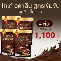 ราคา Adalin Chocolate COCOA Plus อดาลิน ช็อคโกแลต โกโก้ โกโก้ลดน้ำหนัก โกโก้ลดความอ้วน โกโก้คุมหิว โกโก้ลดพุง อิ่มนาน ลดการทานจุกจิก (20020628950)