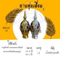 ราคา พานพุ่มเลื่อม พานพุ่มเงินทอง ติดสัญลักษณ์ วปร ขนาด 5นิ้ว (15599334188)