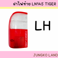 ราคา ฝาไฟท้าย TOYOTA HILUX LN145 TIGER โตโยต้า ไทเกอร์ ปี 98 ยี่ห้อ AA MOTOR (15504213233)