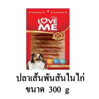 ราคา Love me ขนมสุนัข เกรดพรีเมี่ยม ปลาเส้นพันสันในไก่ ทาโร่ส้ม ขนาด 300 G (12369384305)