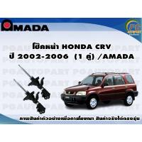 ราคา โช๊คหน้า HONDA CRV ปี 2002 2006 1 คู่ AMADA (11455072011)