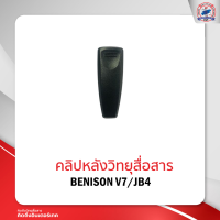 ราคา คลิปหลังวิทยุสื่อสาร BENISON V7 JB 4 (14156617053)