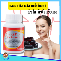 ราคา กิฟฟารีน แอสตา คิว พลัส แคโรทีนอยด์ แอสตาแซนธิน โคเอนไซน์ คิวเทน ของแท้ ส่งฟรี อาหารเสริมเพื่อสุขภาพ ผิว หัวใจ ไขมัน ความงาม (13749276420)
