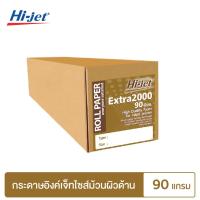 ราคา Hi jet กระดาษอิงค์เจ็ท ผิวด้าน แบบม้วน Inkjet Matt Paper Roll 90 แกรม (5189020104)