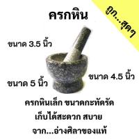 ราคา ครกหิน ครกหินเล็ก ครกบดยา ครกพร้อมสาก 3 5 4 5นิ้ว เก็บเงินปลายทาง (11166196840)