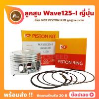 ราคา ลูกสูบ Wave125i MSX125 ยี่ห้อ NCP แท้ญี่ปุ่น ลูกสูบแหวน NCP PISTON KID JAPAN (8959984296)