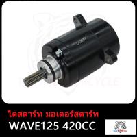 ราคา ไดสตาร์ทเดิม มอเตอร์สตาร์ท WAVE125 เวฟ125 400CC 420CC 550CC ไดสตาร์ท W125 สีดำไดสตาร์ท เวฟไดสตาร์ทเดิม สินค้ามีคุณภาพ (17503912268)