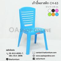 ราคา ส่งด่วน ถูก ของแท้ OA Furniture เก้าอี้พลาสติกมีพนักพิง Superware CH 63 (7646584589)