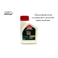 ราคา น้ำมันเบรค BRAKE FLUID CASTROL DOT 3 ขนาด 0 5 ลิตร 500ML ของแท้ 100 (19593418667)