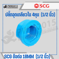 ราคา SCG ข้อต่อ ท่อ PVC พีวีซี 1 2นิ้ว 4หุน 18mm ข้อต่อท่อ ต่อตรง ข้องอ สามทาง นิปเปิ้ล ก้ามปู กิ๊บจับท่อ PWM2015 (20971708271)