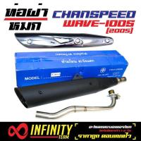 ราคา ท่อผ่าเวฟ100S 2003 2005 WAVE 100S ท่อผ่าหมกเวฟ100S 2003 2005 ผ่าหมก มี มอก CHANSPEED กล่องขาว กันร้อนท่อ WAVE 125 สีชุบโครเมี่ยม (1153048160)