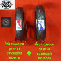 ราคา ยางpcx 90 90 14 ขนาดยางหน้า 100 90 14ขนาดยางหลัง รุ่น HR 78 ยี่ห้อ CHAMPIONยางสำหรับpcx (1341354466)