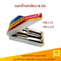 ราคา Winton ดอกต๊าปเกลียว m16 x 1 5 2 0 ต๊าปเกลียว 16 มิล ตัวต๊าบเกลียว ดอกต๊าป 3 ตัวต่อเซต (20686715470)