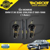 ราคา โช๊คอัพ bmw e36 บีเอ็มดับบลิว อี36 316i318i320i323i325i 2ประตู ปี 1994 2001 monroe oespectrum (21133544520)