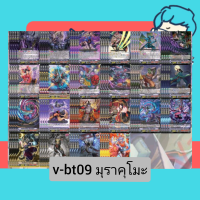 ราคา v bt09 ชุดเสริม เพลมูน ดาร์คอิเรกูลาร์ส แกรนบูล มุราคุโมะ แวนการ์ด Vanguard (20952965758)